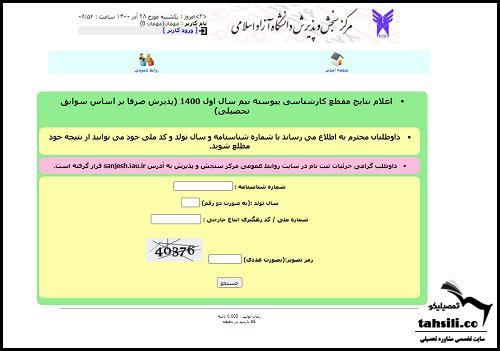 اعلام نتایج دانشگاه آزاد 